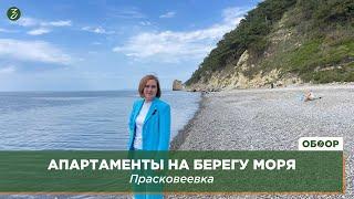 Апартаменты на берегу моря: Прасковеевка