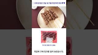 푸드장 염통꼬치 (냉동), 200g, 1팩 가성비 꿀맛 #shorts 내돈내산video