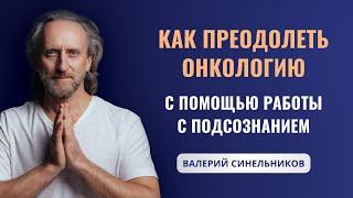 Доктор Валерий Синельников | Можно ли вылечить онкологию с метастазами? Причины возникновения рака