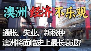 通胀、失业、房贷危机：澳洲经济的真实现状 | 澳洲政府悄悄加税，普通人将承受多大压力？经济学家预警：澳洲即将面临史上最长衰退，普通人如何应对利率和通胀？| 澳洲与新西兰移民生活深度分享