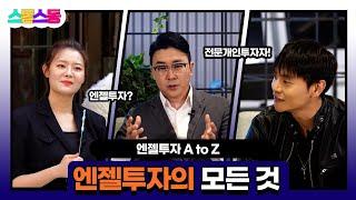 [스동스동 1화] 엔젤투자의 모든 것을 알려드립니다.