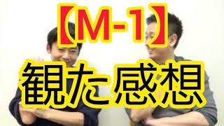 【M-1グランプリ2024】観た感想