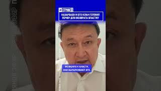 Назарбаев и его клан готовят почву для возврата власти? Выпуск смотрите по ссылке в шапке профиля