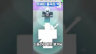 트롤타 통곡의 벽;;