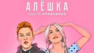 АЛЁШКА- Настя Кравченко️