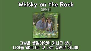 김연지 - Whisky on the Rock [우리들의 블루스 OST Part 1] (원곡 최성수) | 1시간 가사 노래모음 | PLAYLIST