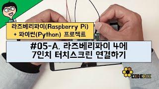 #05-A. 라즈베리파이 4에 7인치 터치스크린 연결하기 in 돼지감자's 라즈베리파이(Raspberry Pi 4) + 파이썬(Python) 프로젝트