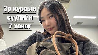 3р курсын сүүлийн 7 хоног