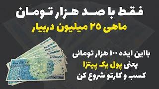 ایده مشاغل خانگی: با این ایده 100 هزار تومنی ماهی 25 میلیون دربیار در سال 1402 مخصوص خانم ها