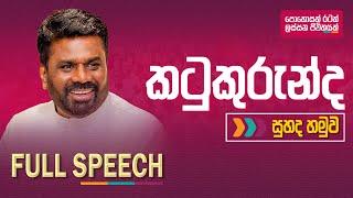 Full Speech | කටුකුරුන්ද සුහද හමුව | Anura Kumara Dissanayake