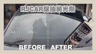 RJCAR玻璃除油拋光劑