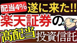 【朗報】楽天証券が遂に動く…！配当４％の『高配当の投資信託』が凄い…！新NISAで不労所得を作れ！