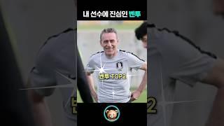 한국 선수에 진심이었던 벤투 TOP2