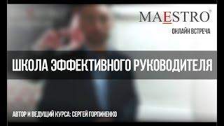 Курс повышения квалификации - "Школа эффективного руководителя"