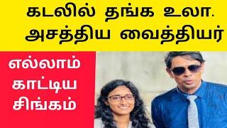 அருச்சுனா கவுசல்யா  கும்பிடு |கடலில் வீழ்ந்த தங்கம் |இப்படி பண்ணிட்டாரே வைத்தியர்  | Vanni mainthan