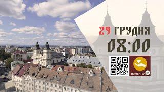 08:00 |  Божественна Літургія. 29.12.2024 Івано-Франківськ УГКЦ