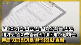 임대차기간 만료 전 임차목적물 인도 대가로 임차보증금의 10배에 해당하는 돈을 지급받기로 한 약정의 효력_#법원도서관판례산책_77