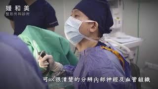 媛和美整形外科 腋下內視鏡隆乳 柔滴 女王波