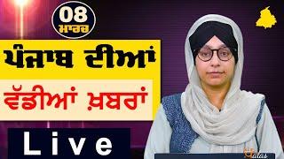 Big News of Punjab | Harsharan Kaur | Punjabi News | 8 March 2025 | THE KHALAS TV