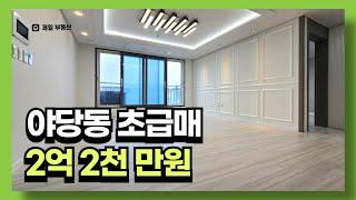 #야당동빌라 매매 초급매  숲세권빌라  2억2천 만원