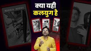 क्या यही कलयुग है  Gagan Pratap Sir #ssc #cgl #kalyug #funny #motivation
