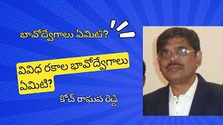 భావోద్వేగాలు ఏమిటి? | వివిధ రకాల భావోద్వేగాలు ఏమిటి? | #mindpower | Telugu motivational video