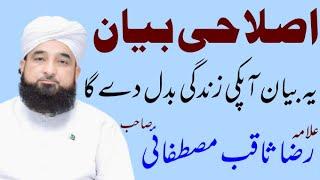 islahi byan by allama molana raza saqib mustafai sahib new byan in 2020