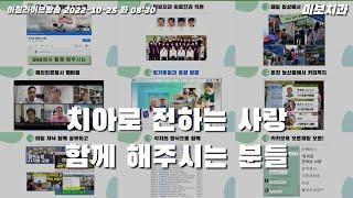 치아로 전하는 사랑에 함께 해주시는 분들 | 미보치과 원장 공윤수