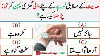 Top 20 Islamic Paheliyan in urdu\ Hindi | Islamic top Knowledge | General Knowledge Quiz # 829