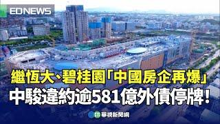 繼恆大、碧桂園「中國房企再爆」 中駿違約逾581億外債停牌！｜小編推新聞 20231005