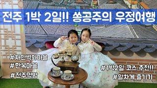 1박2일 전주 우정! 가족여행