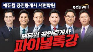 부산서면공인중개사학원 합격을 위한 막판 스퍼트! 파이널특강 8/1(월) 선착순 접수