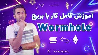 What is Wormhole? | چیست؟ آموزش انتقال ارز از شبکه اتریوم به سولانا Wormhole شبکه