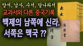 충격의 백제후기 위치. 교과서와 다른 기록들 (중국정식기록)