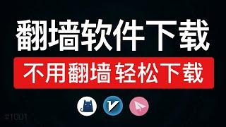 翻墙软件推荐【建议收藏】，机场翻墙工具直接下载，不翻墙怎么下载vpn #科技分享