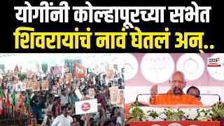 Yogi Adityanath Kolhapur Sabha LIVE | कोल्हापुरातून योगी आदित्यनाथ यांची जाहीर सभा N18V