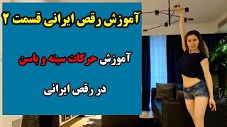 آموزش حرکات پایه‌ی رقص ایرانی(فیوژن)  - بخش دوم