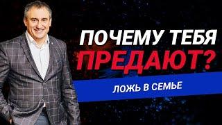 Ложь в семье: почему тебя предают?