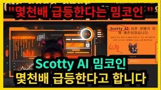 몇천배 급등한다는 Scotty AI 밈코인