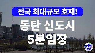 동탄신도시 임장  경기도 아파트 V자 반등의 시작? ㅣ 용인반도체클러스터 GTX-A 동탄트램 인동선 등 경부선 최대 일자리 지역!