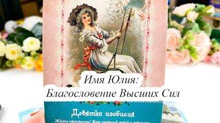 ИМЯ ЮЛИЯ: БЛАГОСЛОВЕНИЕ ВЫСШИХ СИЛ гадание по имени