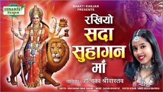 रखियो सदा सुहागन माँ ! Ratnika Shrivastav ! #navratrispecial #bhajan #viral  #durgapuja  #maa #devi