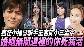 【許聖梅｜危機女王】瘋狂小楊哥聯手正宮抓小三坐牢 婚姻無間道裡的你死我活 ft.擁抱心理諮商所 諮商心理師 鄒孟栩 LIVE 2024.09.21 @funseeTW