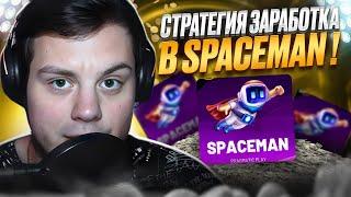  100% ПОБЕДА В КАЗИКЕ - ПРОВЕРЕННЫЙ МЕТОД . Игра Spaceman . Халява . Выигрыш