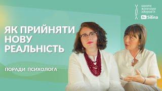 НОВА РЕАЛЬНІСТЬ: Як впоратися зі стресом? | Як пояснити дитині, що відбувається