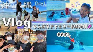 Vlogかんあきファミリー沖縄旅行！ホテルが最高すぎDay1