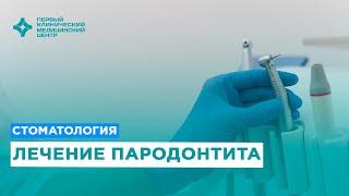 Лечение пародонтита в Первом клиническом медицинском центре