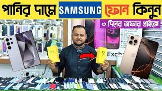 পানির দামে ফ্লাগশিপ স্যামসাং কিনুনUsed Samsung phone price in bd|used phone price in Bangladesh