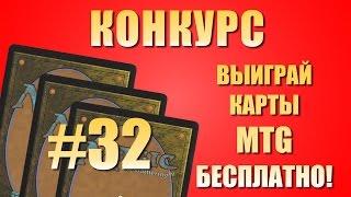 Конкурс # 32 (MTG). Выиграй бесплатно карточки Magic: The Gathering (MTG, Magic).