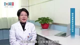 【皮肤科】雄性激素脱发如何防治？